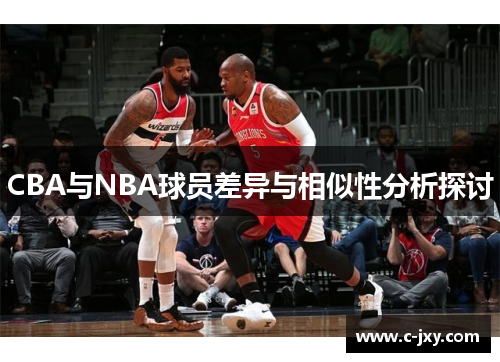 CBA与NBA球员差异与相似性分析探讨