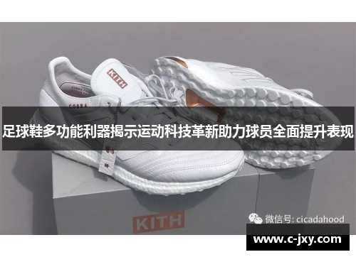 足球鞋多功能利器揭示运动科技革新助力球员全面提升表现