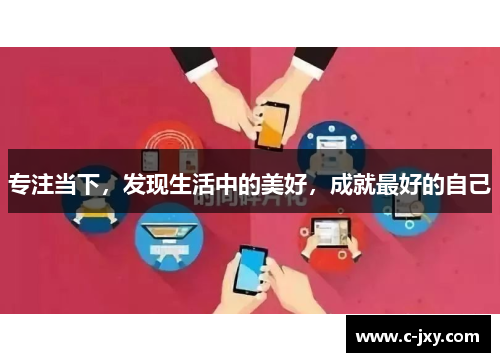 专注当下，发现生活中的美好，成就最好的自己