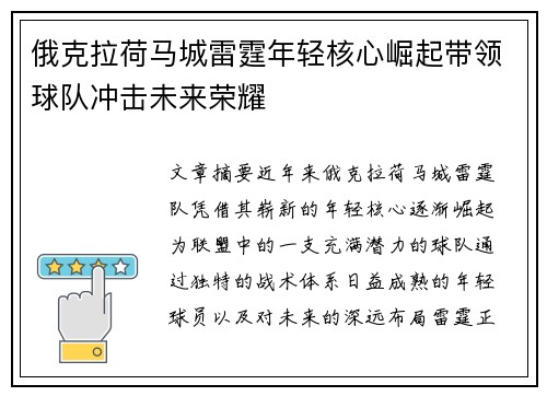 俄克拉荷马城雷霆年轻核心崛起带领球队冲击未来荣耀