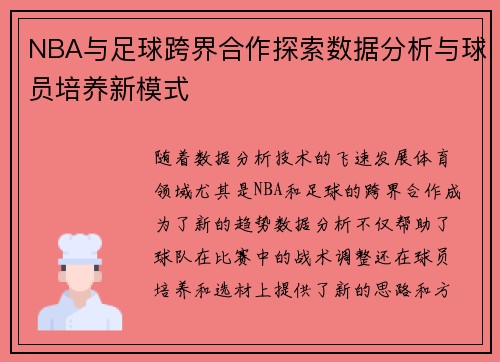 NBA与足球跨界合作探索数据分析与球员培养新模式