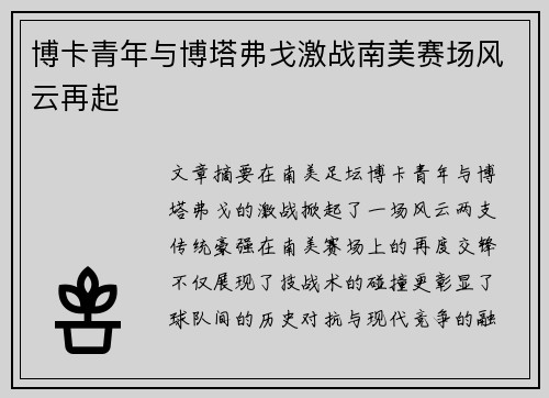 博卡青年与博塔弗戈激战南美赛场风云再起