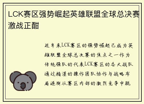 LCK赛区强势崛起英雄联盟全球总决赛激战正酣
