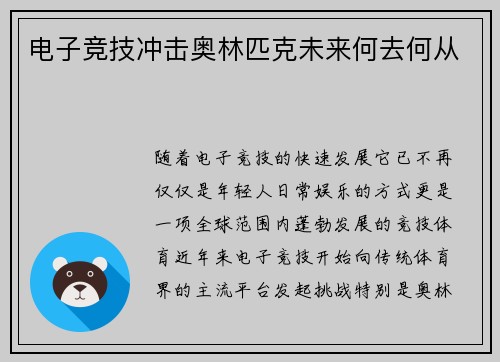 电子竞技冲击奥林匹克未来何去何从