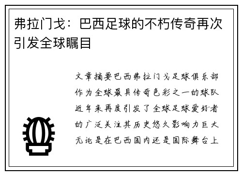 弗拉门戈：巴西足球的不朽传奇再次引发全球瞩目
