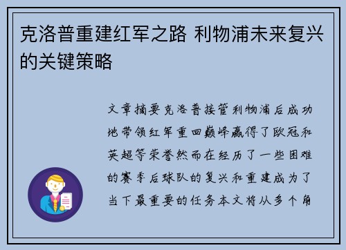 克洛普重建红军之路 利物浦未来复兴的关键策略