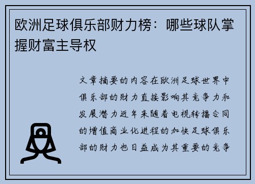 欧洲足球俱乐部财力榜：哪些球队掌握财富主导权