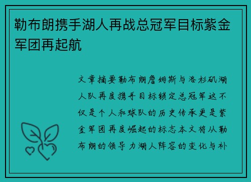 勒布朗携手湖人再战总冠军目标紫金军团再起航