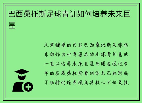 巴西桑托斯足球青训如何培养未来巨星