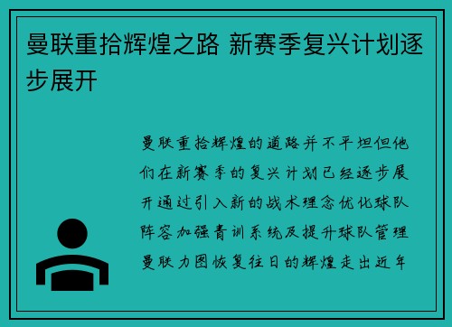 曼联重拾辉煌之路 新赛季复兴计划逐步展开