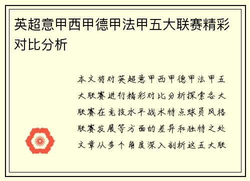 英超意甲西甲德甲法甲五大联赛精彩对比分析