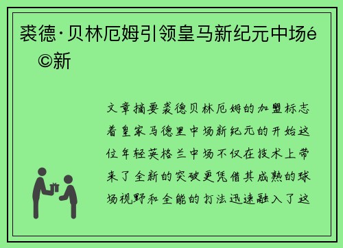 裘德·贝林厄姆引领皇马新纪元中场革新