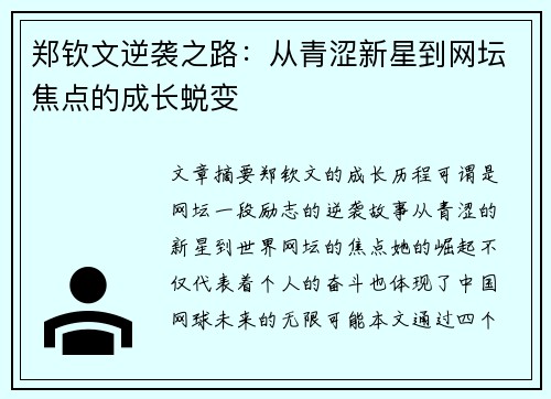 郑钦文逆袭之路：从青涩新星到网坛焦点的成长蜕变