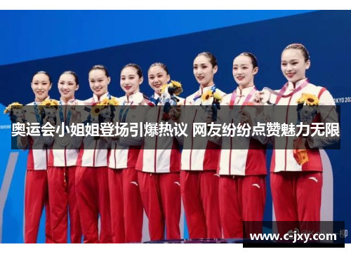 奥运会小姐姐登场引爆热议 网友纷纷点赞魅力无限