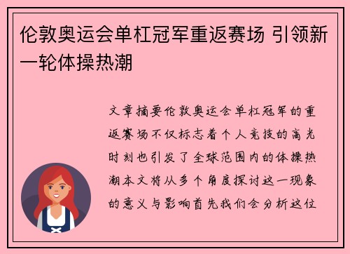 伦敦奥运会单杠冠军重返赛场 引领新一轮体操热潮