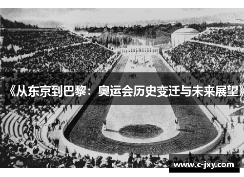 《从东京到巴黎：奥运会历史变迁与未来展望》