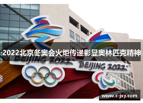 2022北京冬奥会火炬传递彰显奥林匹克精神