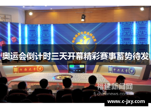 奥运会倒计时三天开幕精彩赛事蓄势待发