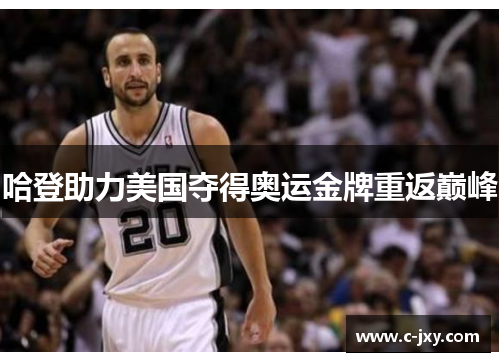 哈登助力美国夺得奥运金牌重返巅峰
