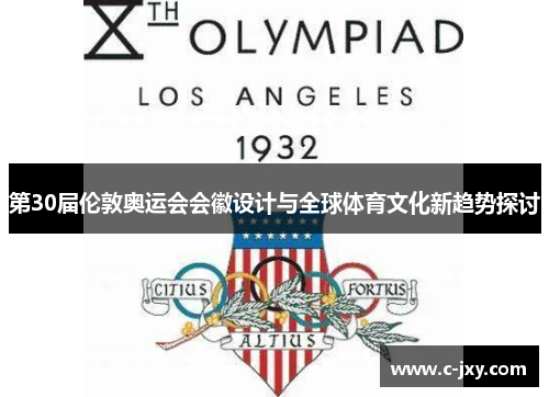 第30届伦敦奥运会会徽设计与全球体育文化新趋势探讨