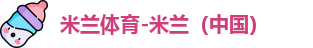 米兰